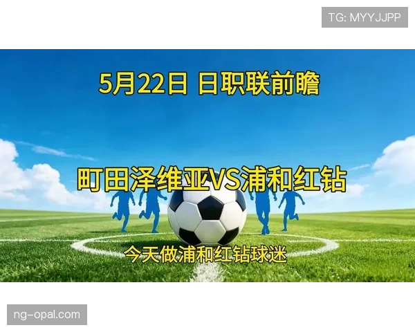 浦和红钻状态回升，近期联赛连续不败，中后场组织逐渐稳定