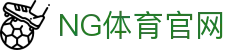 NG体育 - 专业体育分析 | 足球篮球赛事综合预测